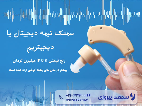 قیمت سمعک نیمه دیجیتال